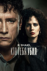 Я знаю, кто тебя убил (сериал)