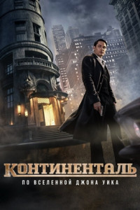 Континенталь (сериал)