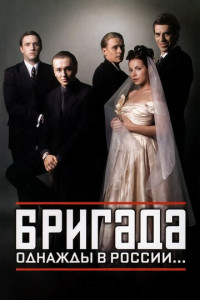 Бригада (сериал)