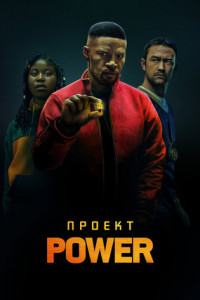 Проект Power