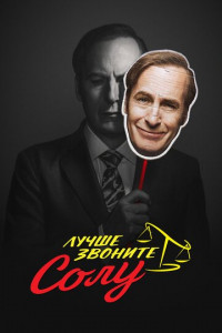 Лучше звоните Солу (сериал)