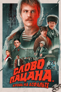 Слово пацана. Кровь на асфальте (сериал)