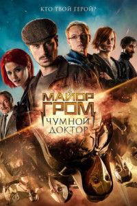 Майор Гром: Чумной Доктор