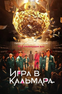 Игра в кальмара (сериал)