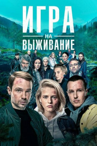 Игра на выживание (сериал)