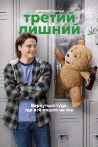 Третий лишний (сериал)