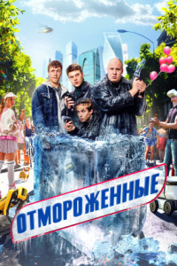 Отмороженные (сериал)