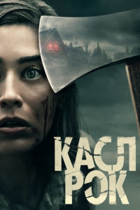 Касл-Рок (сериал)