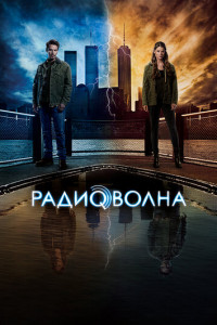 Радиоволна (сериал)