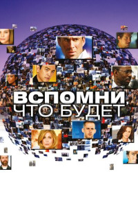 Вспомни, что будет (сериал)